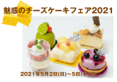 2021チーズケーキフェア