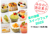 2022夏フェア