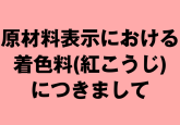 紅こうじについて