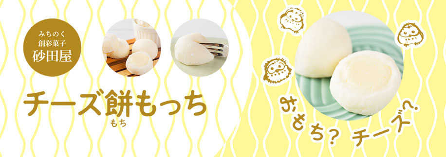 cheesemochi_image